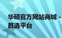 华硕官方网站商城 - 全方位选购华硕产品的首选平台