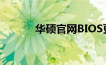 华硕官网BIOS更新与下载指南