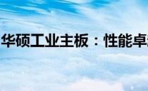 华硕工业主板：性能卓越，专为工业应用打造