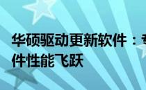 华硕驱动更新软件：专业级工具，助力您的硬件性能飞跃