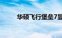 华硕飞行堡垒7显卡性能全面解析