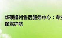 华硕福州售后服务中心：专业维修与贴心服务，为您的电脑保驾护航