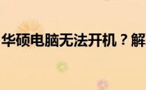 华硕电脑无法开机？解决指南与故障排除方法