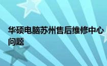 华硕电脑苏州售后维修中心：专业维修服务，解决您的电脑问题