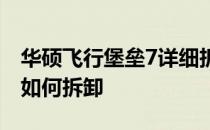 华硕飞行堡垒7详细拆解指南：一步一步教你如何拆卸
