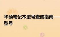 华硕笔记本型号查询指南——轻松找到你需要的华硕笔记本型号
