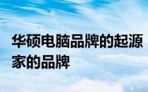 华硕电脑品牌的起源：探究华硕电脑是哪个国家的品牌