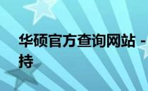 华硕官方查询网站 - 快速获取产品信息与支持