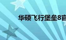 华硕飞行堡垒8官方驱动下载中心