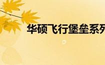 华硕飞行堡垒系列笔记本拆解指南