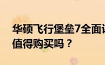 华硕飞行堡垒7全面评测：优缺点一网打尽，值得购买吗？
