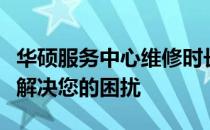 华硕服务中心维修时长详解：专业维修，高效解决您的困扰