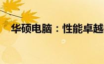 华硕电脑：性能卓越的科技与艺术的融合