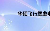 华硕飞行堡垒电池激活全攻略