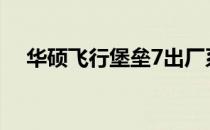 华硕飞行堡垒7出厂系统下载完整版指南