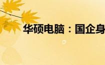 华硕电脑：国企身份还是民营企业？