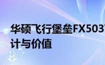华硕飞行堡垒FX503VD全面解析：性能、设计与价值