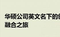 华硕公司英文名下的创新之路：科技与品质的融合之旅