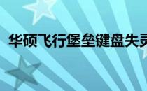 华硕飞行堡垒键盘失灵解决方案及故障排查