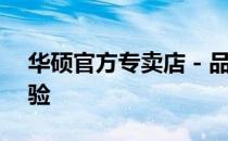 华硕官方专卖店 - 品质之选，全方位服务体验