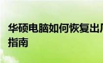 华硕电脑如何恢复出厂设置：详细步骤与操作指南
