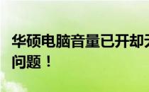 华硕电脑音量已开却无声？解决你的电脑音频问题！
