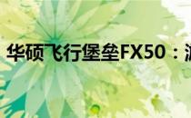 华硕飞行堡垒FX50：游戏笔记本的杰出代表