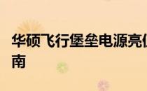 华硕飞行堡垒电源亮但黑屏问题解析与解决指南