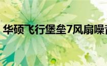华硕飞行堡垒7风扇噪音问题解析及解决方案