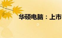 华硕电脑：上市公司的辉煌之路