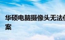华硕电脑摄像头无法使用的可能原因及解决方案