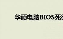 华硕电脑BIOS死循环问题解决方案