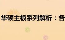华硕主板系列解析：各系列主板的特点与区别
