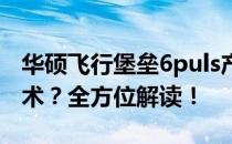 华硕飞行堡垒6puls产品深度解析：多少位技术？全方位解读！