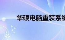 华硕电脑重装系统：一键操作指南