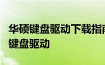 华硕键盘驱动下载指南：如何获取并安装官方键盘驱动