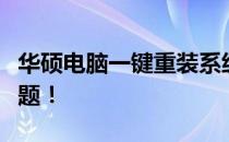 华硕电脑一键重装系统：轻松搞定系统重装问题！