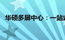 华硕多屏中心：一站式管理你的多屏世界！