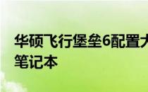 华硕飞行堡垒6配置大揭秘：性能强悍的游戏笔记本