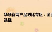 华硕官网产品对比专区：全面解析不同型号，助您做出明智选择