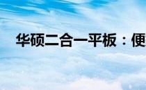 华硕二合一平板：便携与高效的完美结合