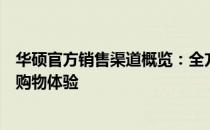 华硕官方销售渠道概览：全方位的销售网络覆盖，打造无忧购物体验