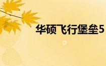 华硕飞行堡垒5 BIOS更新指南