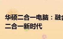 华硕二合一电脑：融合科技与便捷，创新高效二合一新时代