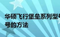 华硕飞行堡垒系列型号解析：轻松识别不同型号的方法