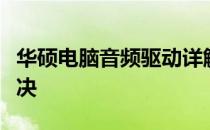 华硕电脑音频驱动详解：安装、更新与问题解决