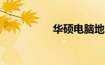 华硕电脑地址查询指南