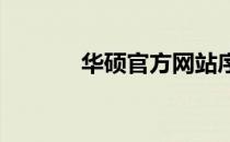 华硕官方网站序列号查询指南