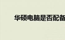 华硕电脑是否配备自带的软件商店？