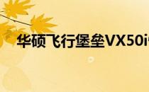 华硕飞行堡垒VX50i性能评测与深度解析